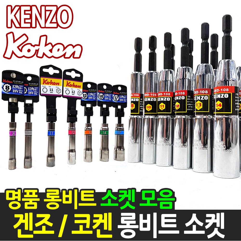 겐조 코켄 롱 비트소켓 육각 12각 빗트소켓 복스알 복스 6,100원