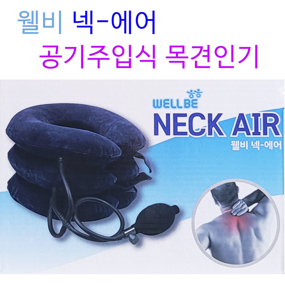 공기주입식 목견인기 3단 에어목트렉션 거북목 목디스크 목보호 19,780원