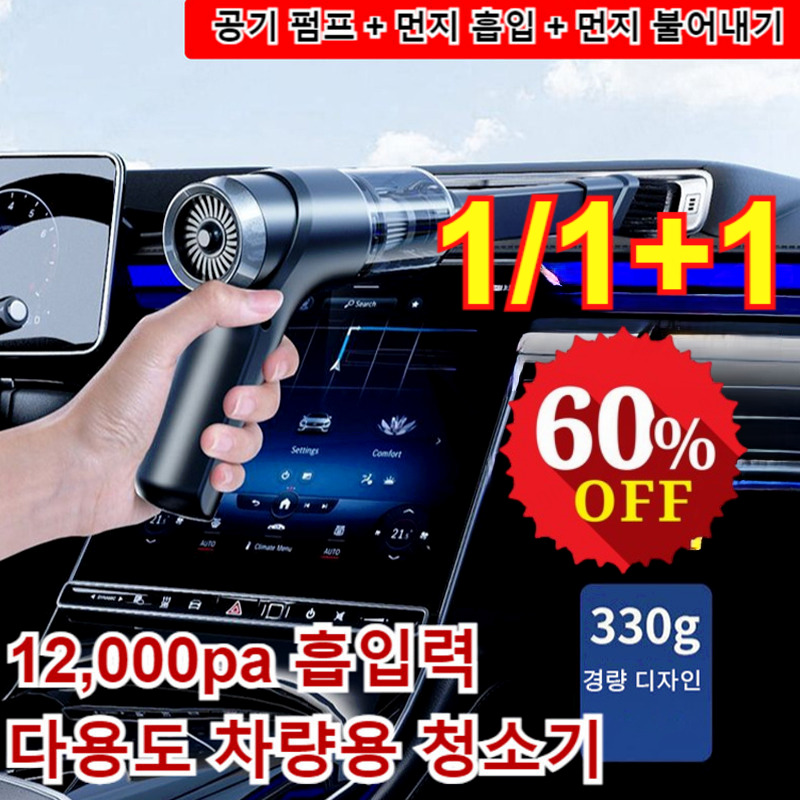 1/1+1독일 다용도 파워풀 핸디형 청소기 강력 무음 진공청소기 차량용 청소기 12000pa 무선청소기 흡입/불어내기/빨기/공기 주입 4in1 50,980원