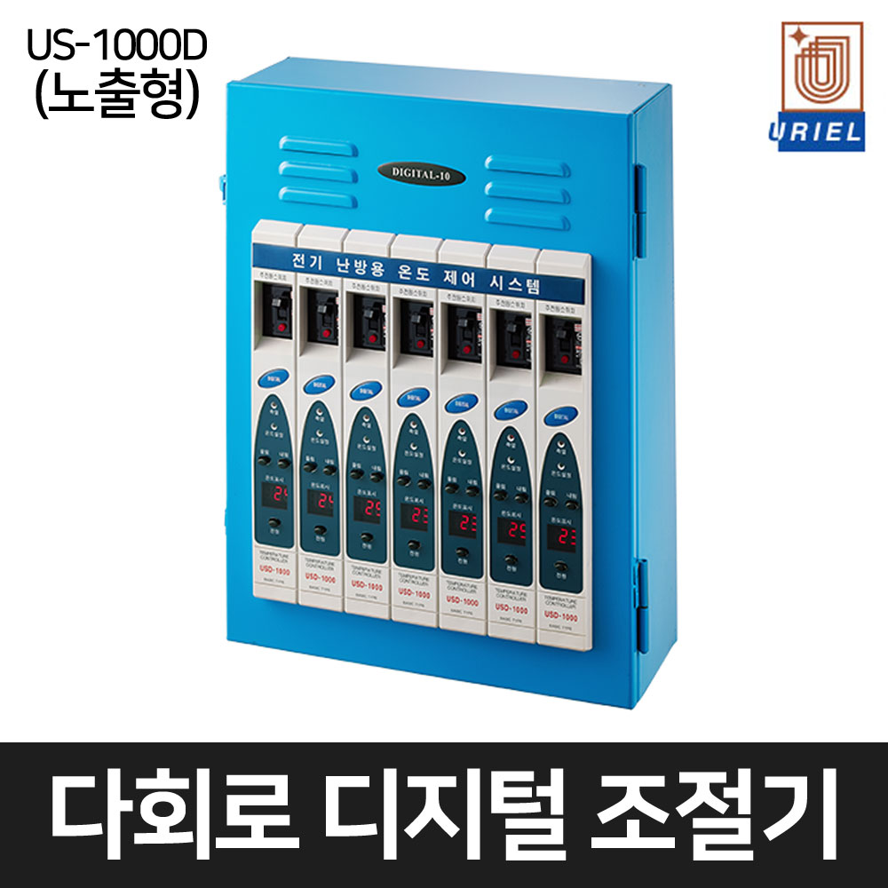 우리엘전자 다회로 디지털 조절기 심야전기용 온도조절기 3~7회로 US-1000D (노출형) 300,000원