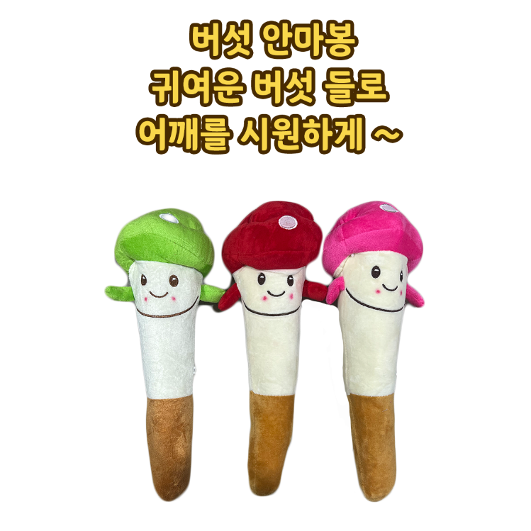 안마봉,귀여운버섯안마봉,인형안마봉,할인안마봉 4,000원