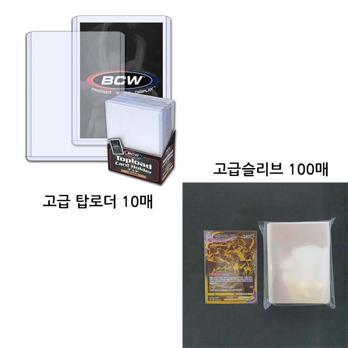 탑로더＋100매 고급슬리브 2종세트 13,900원