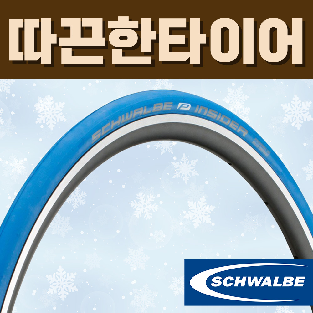 슈발베 인사이더 클린처 폴딩 자전거 인도어 트레이닝 실내 훈련 롤러용 로드 타이어 40,500원