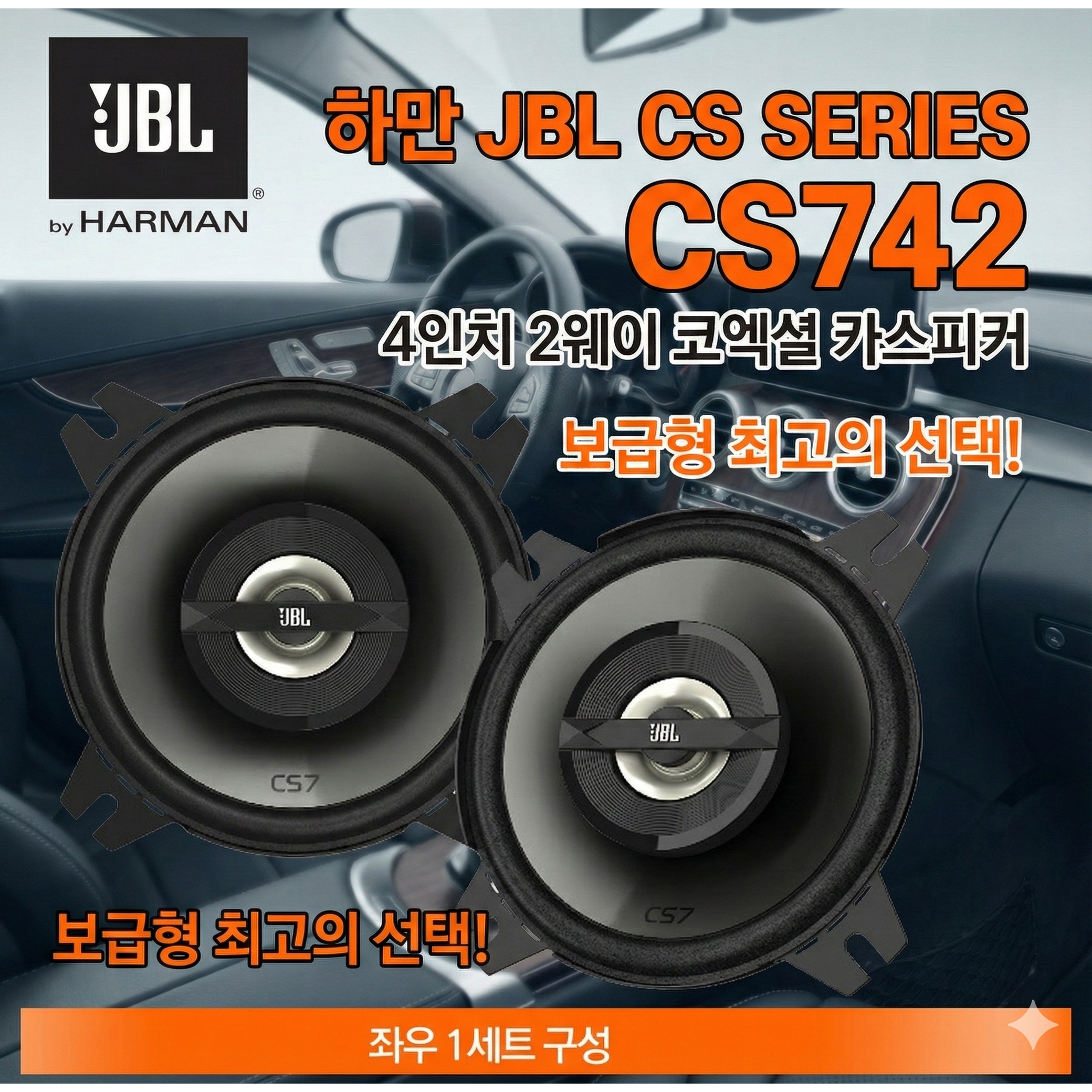 공식수입원 정품 삼성전자 하만그룹 JBL  CS742 4인치 30W 4옴 스피커 2웨이 코엑셜타입 카스피커 120,000원