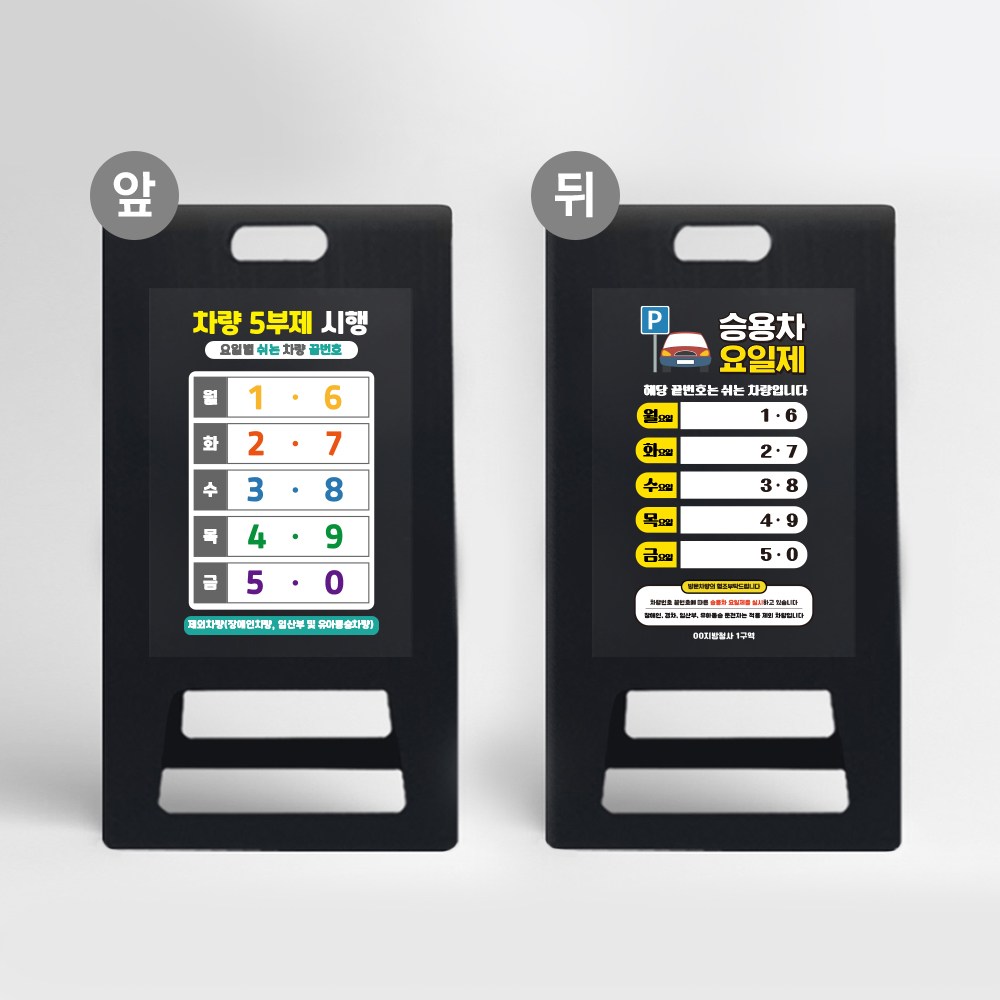 지정 차량번호 끝자리 5부제 10부제 적용 안내판 A형 입간판 승용차 경차 자동차 요일제 PE 표지판 공공기관 학교 구청 주차장 에티켓 준수 매너 배려이용 알림 주차공간 안내 59,200원