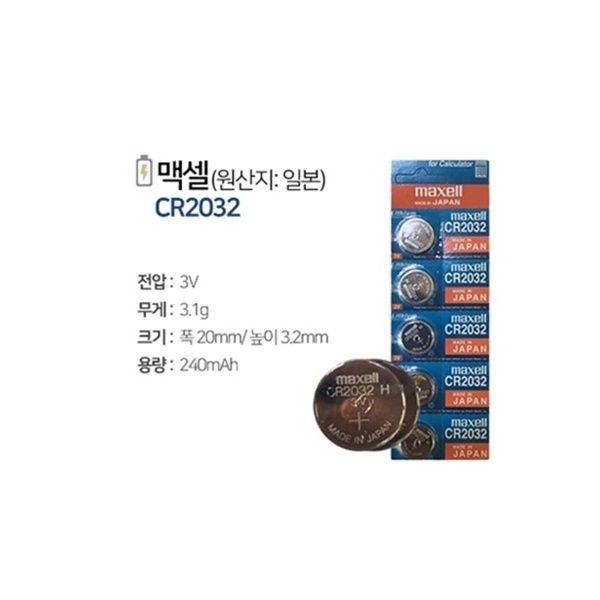 (MAXELL) (리튬전지) CR-2032 (240mAh/5알) (메인보드 및 타 제품용) (원산지:일본) 1,390원
