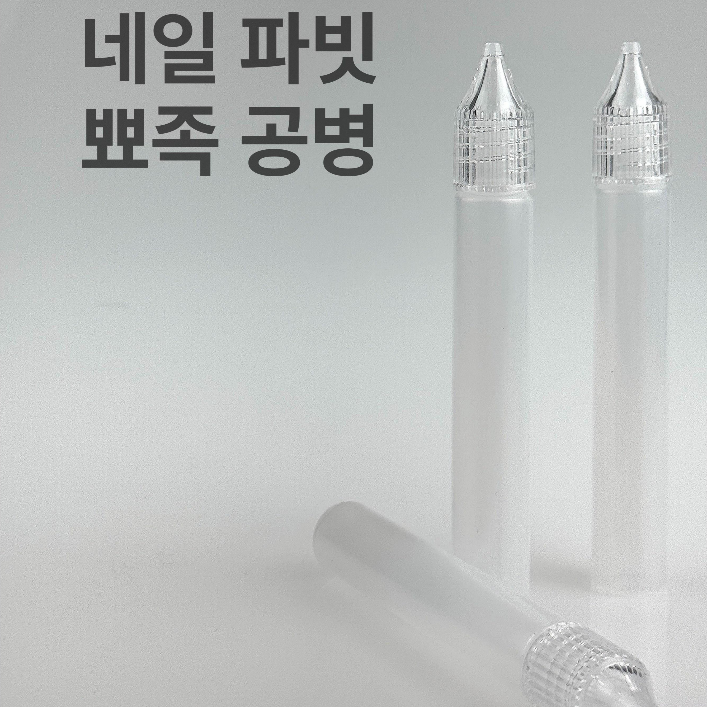 고급형 액상 리무버 매니큐어 큐티클 네일 오일 뾰족캡 공병 네일용기 공병세트 가을2025겨울 네일아트재료 셀프젤네일 5,390원