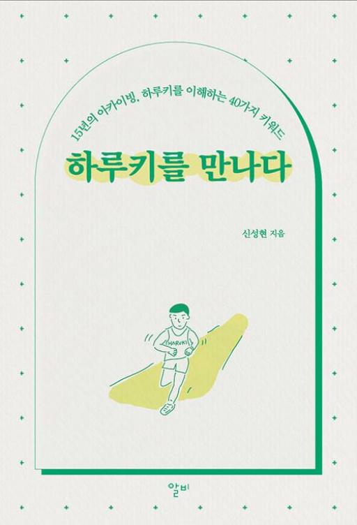 하루키를 만나다 - 15년의 아카이빙 하루키를 이해하는 40가지 키워드 15,300원