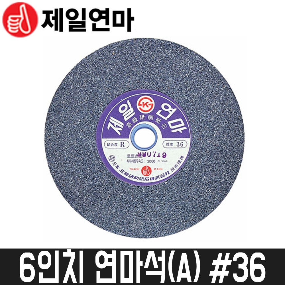 [제일연마] 6인치 연마석(A) 36방 / 150x25x15.88mm, 1개 7,610원