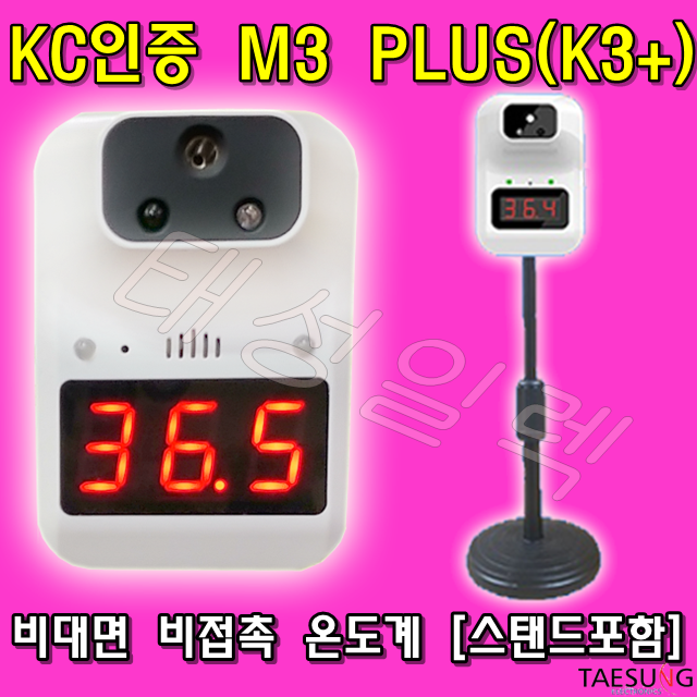 M3 PLUS(K3+) KC인증 비대면 온도측정기 발열체크기 비접촉온도계 스탠드포함 당일발송 80,000원