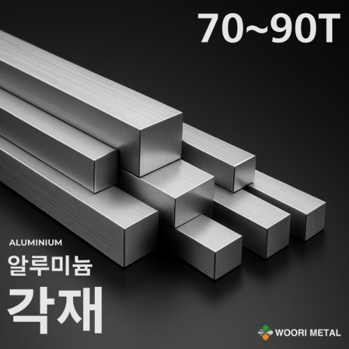 알루미늄 각재 (평철) 70T ~ 90T / 무료절단 173,100원