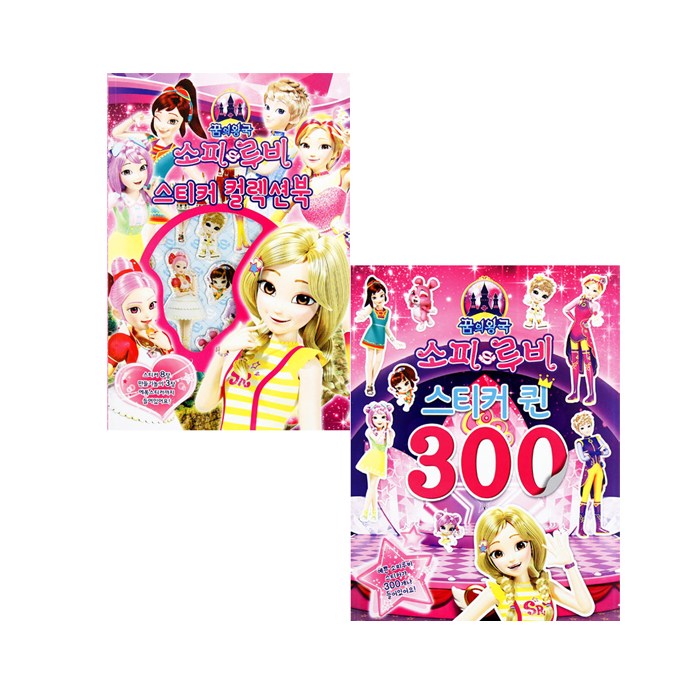 NEW 소피&루비(꿈의왕국)-스티커북 2종세트 8,800원