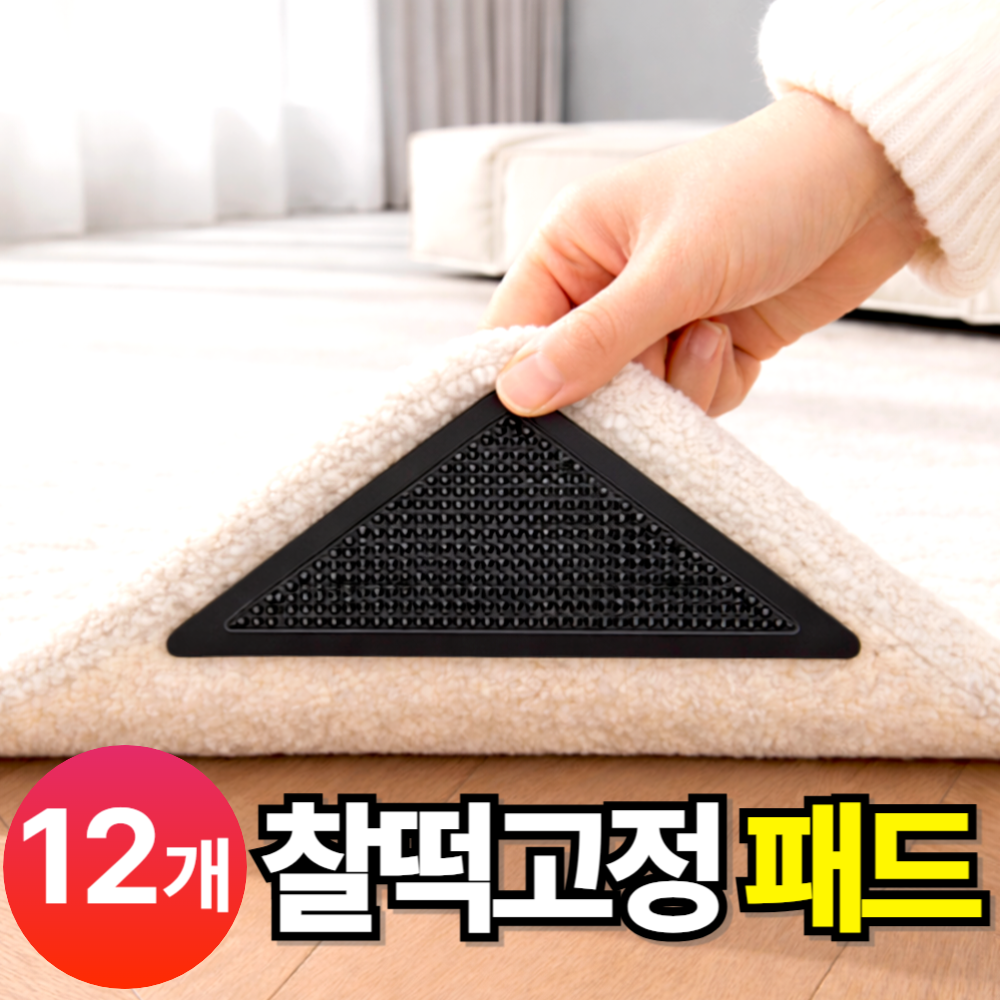 리빙에이드 밀림방지 미끄럼방지 카페트 러그 패드 9,900원