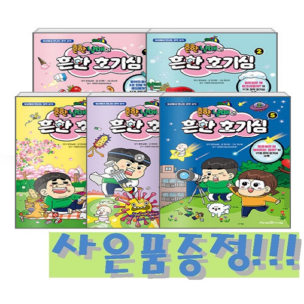 흔한남매의 흔한 호기심 1~5 세트 (전5권) + 모닝글로리 24색 빙글빙글 색연필 세트 증정!! 55,610원
