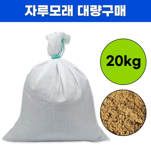 자루모래 대량구매 마대모래자루 캠핑용 조경용 제설용 장마대비20kg, 20개, 480kg 150,000원