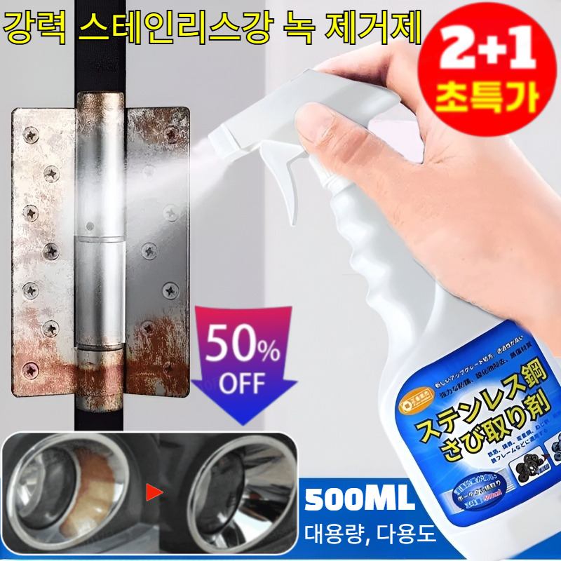 2+1【빠른 녹 제거】강력 스테인리스강 녹 제거제/1분이면확달라지는녹제거력/부식성없이 16,700원
