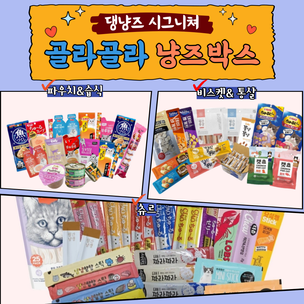 냥즈박스 고양이간식 츄르 습식 캔 랜덤박스 골라담기 비스켓 과자 동결건조 키튼 통살 이나바 테비 8,900원