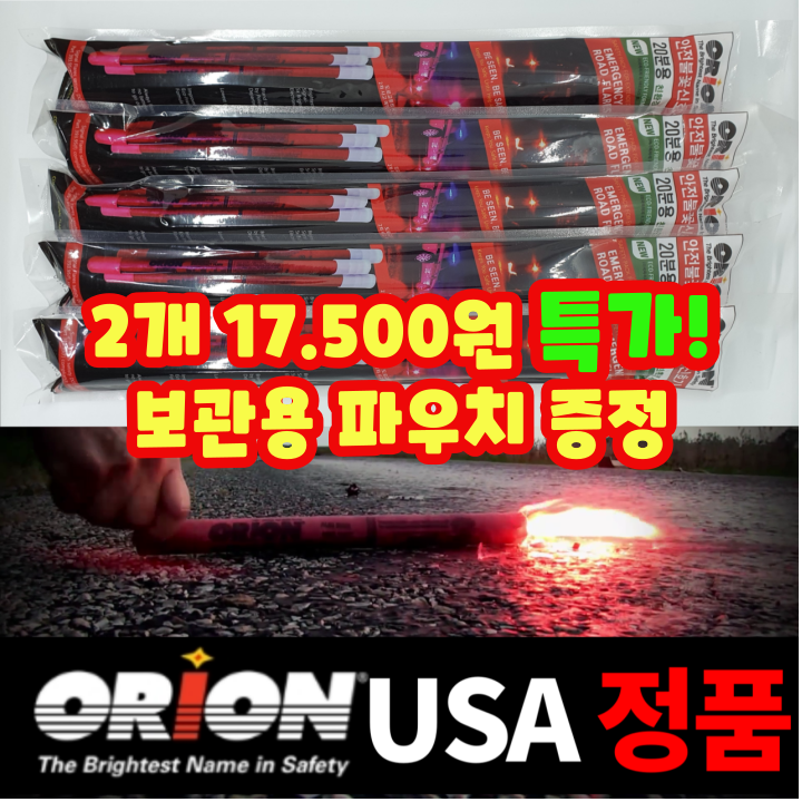 [가마모터스] 보관용 파우치 증정 안전불꽃신호기 미국 USA 오리온사 정품 20분용 자동차 필수품 2차 사고 예방 신호봉 경광봉 야간 고속도로 17,500원