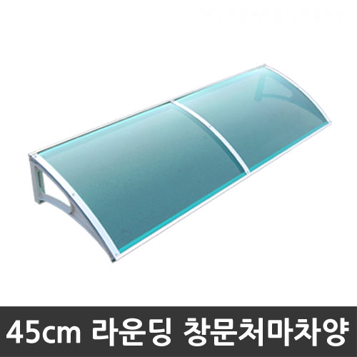 비오니 돌출45cm 창문 라운딩처마차양 렉산 캐노피 DIY 53,800원