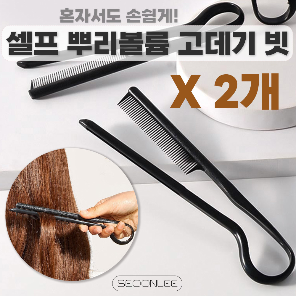 서온리 뿌리 볼륨 혼자서도 쉽게 셀프 매직 v형 빗 고데기 집게 브러쉬 5,400원