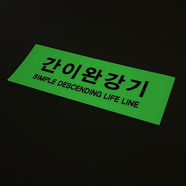 간이완강기 스티커 야광 축광 반사 위치표시 소방안전, 1개 3,150원