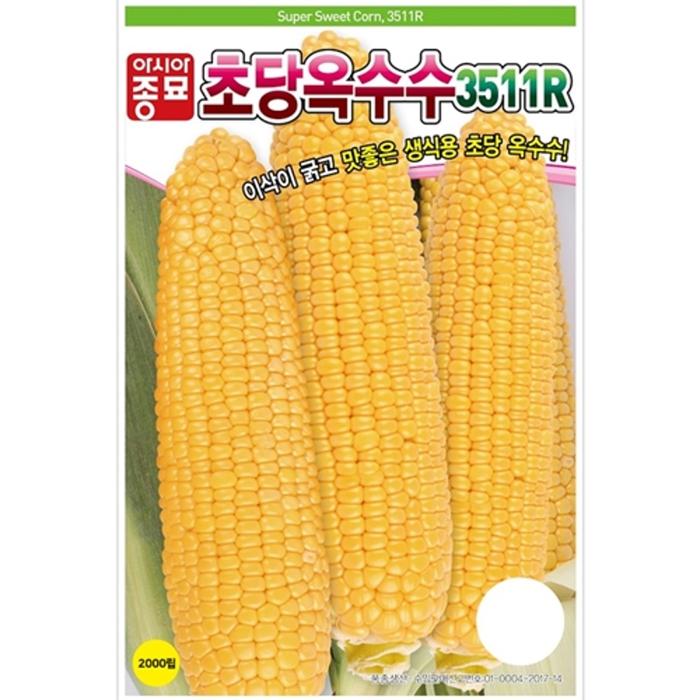 초당옥수수 2000립 씨앗 3511R 아시아 110,000원