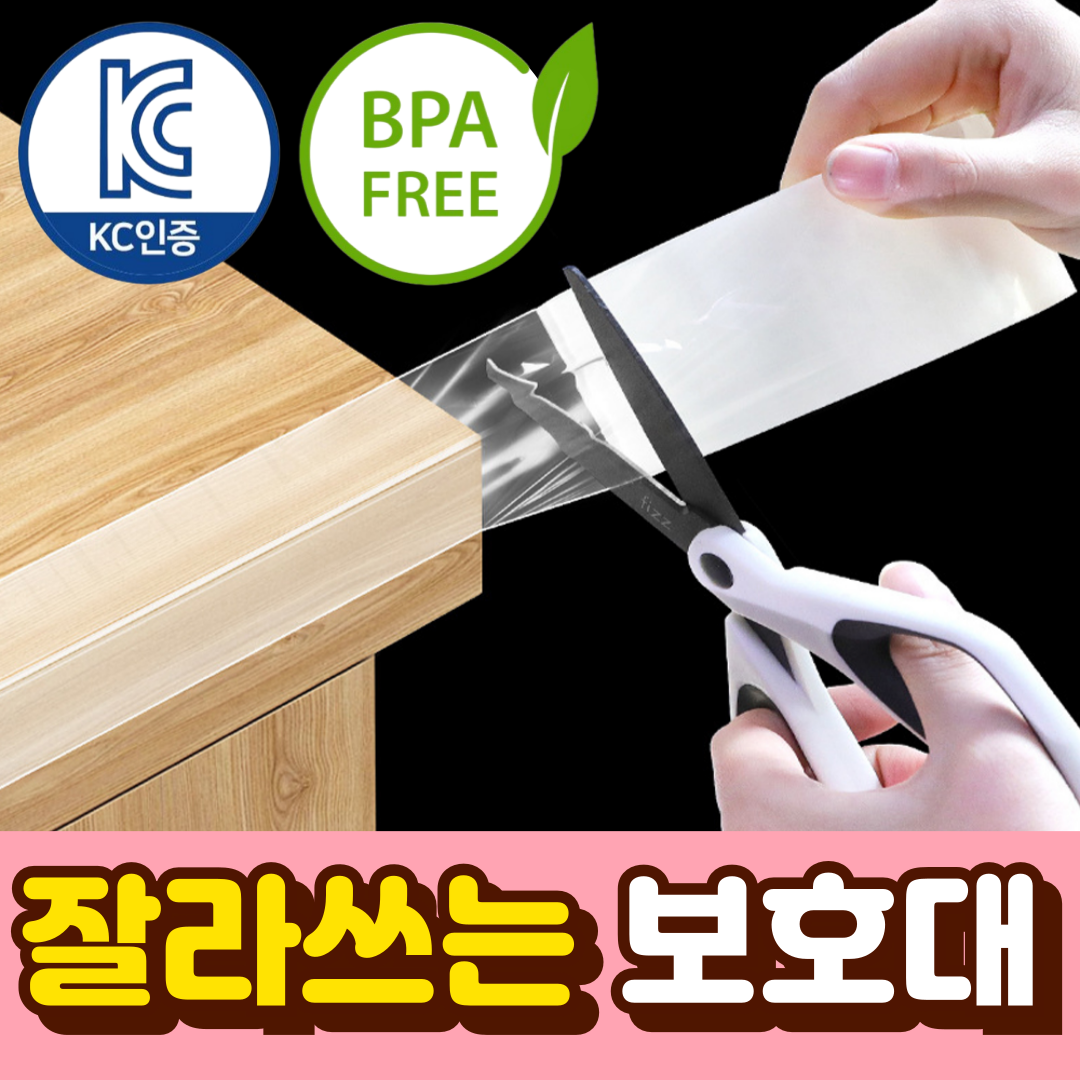 말랑베이비 잘라쓰는 테이프 모서리 보호대 3m 7,400원