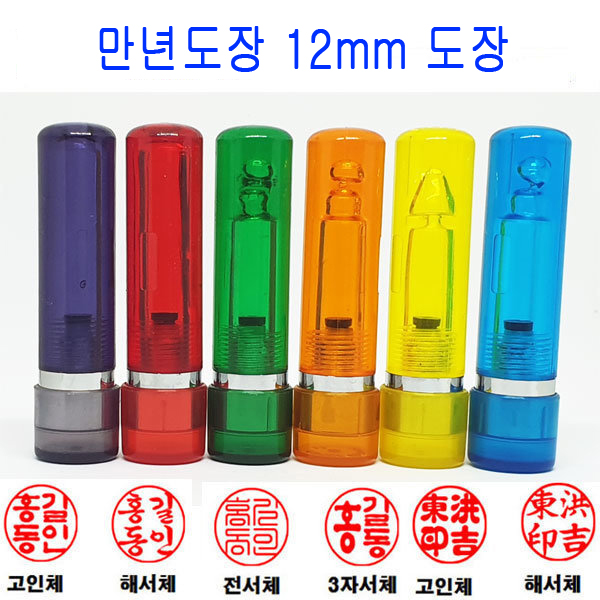 무료 만년도장 12mm 인감도장 법인도장 도장 스프링 4,960원