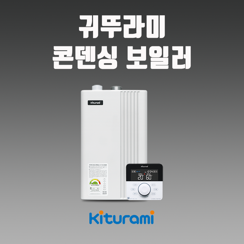 대구보일러 L20-27H (40평 이상) 귀뚜라미 에코 콘덴싱 가스보일러 설치 890,000원