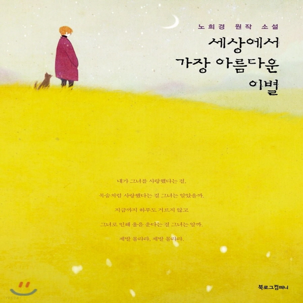 새책-스테이책터 [세상에서 가장 아름다운 이별] 노희경 원작소설 개정판-노희경.이성숙 지음 11,520원