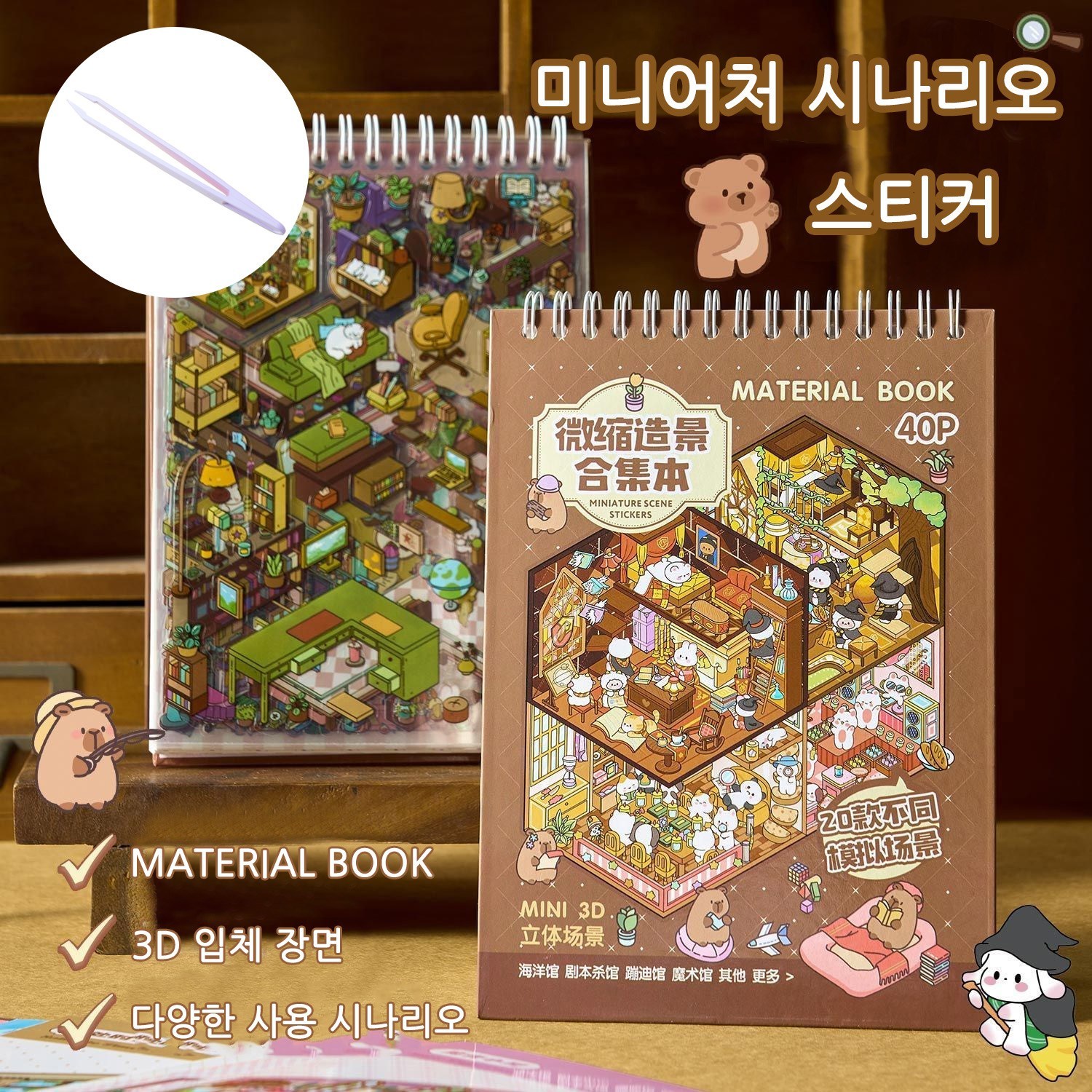 BIAKSU 3D 스티커 모음집 집꾸미기 놀이 카피바라 스티커북 방꾸미기 데코 핀셋 세트 13,370원