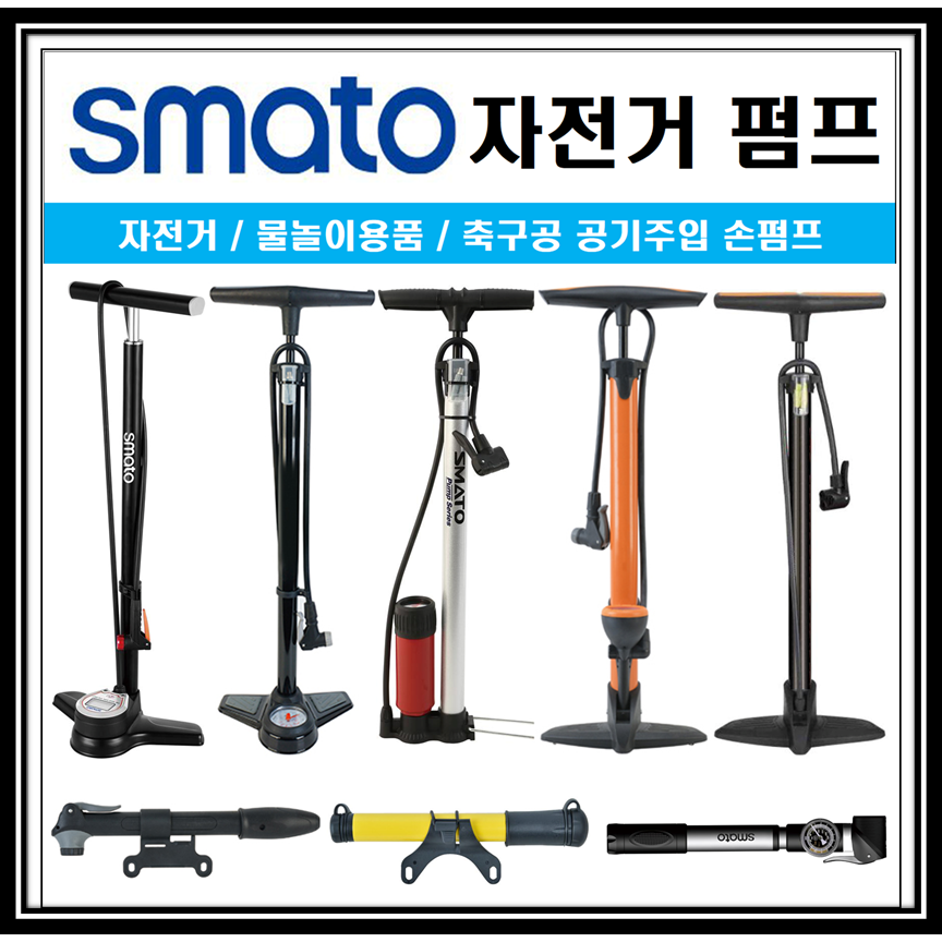 Smato 자전거펌프 손펌프 스텐드 핸드펌프 에어 공기주입기 물놀이용품 튜브 축구공 바람넣는 기계 11,000원