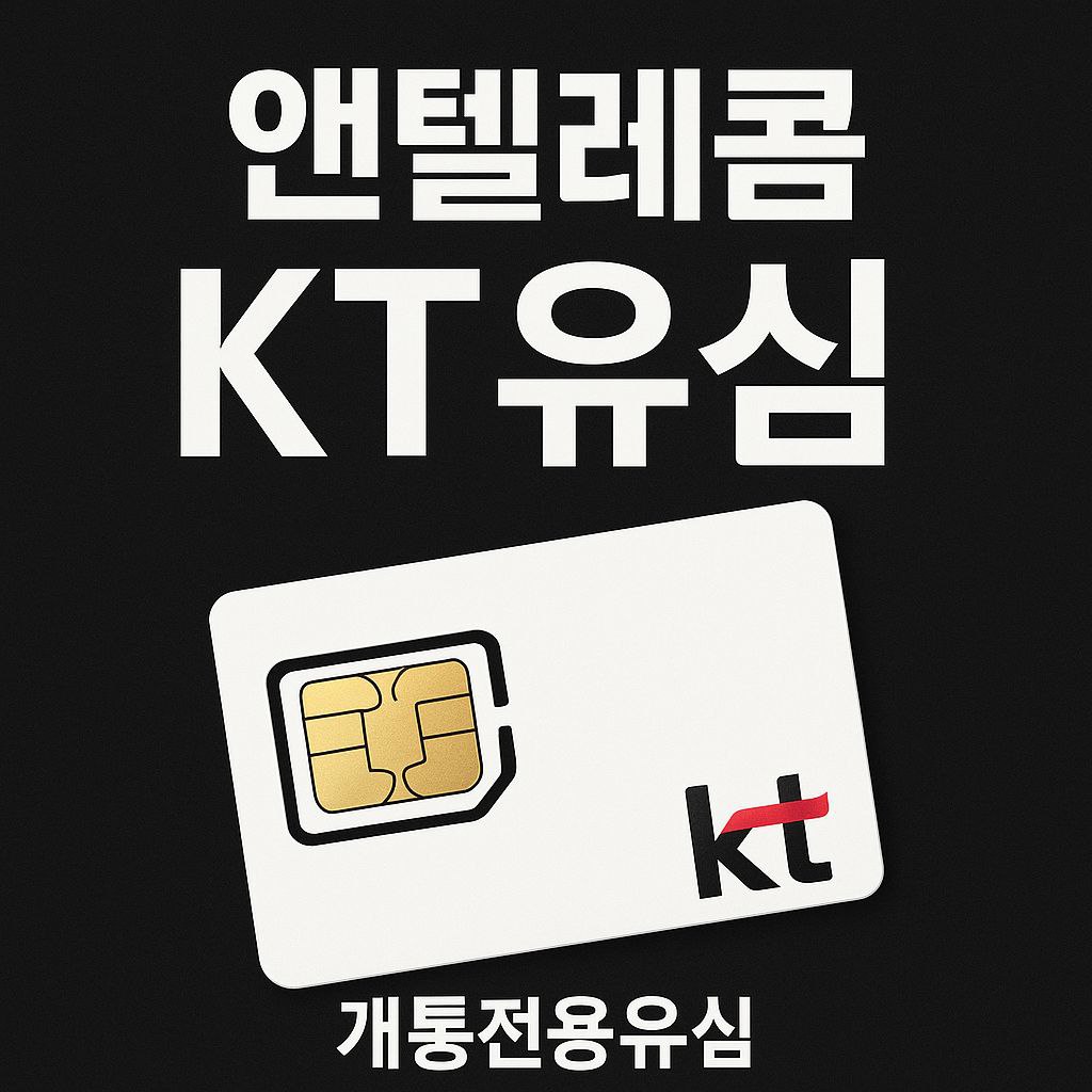 앤텔레콤 알뜰폰 선불폰 선불유심(KT.LG) 무약정 LTE/무제한 갤럭시S/Z플립7/아이폰17 자급제 사용가능 3,000원