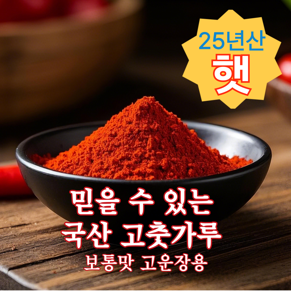 믿을 수 있는 국산고춧가루 고운입자 장용, 1개, 1kg 23,880원