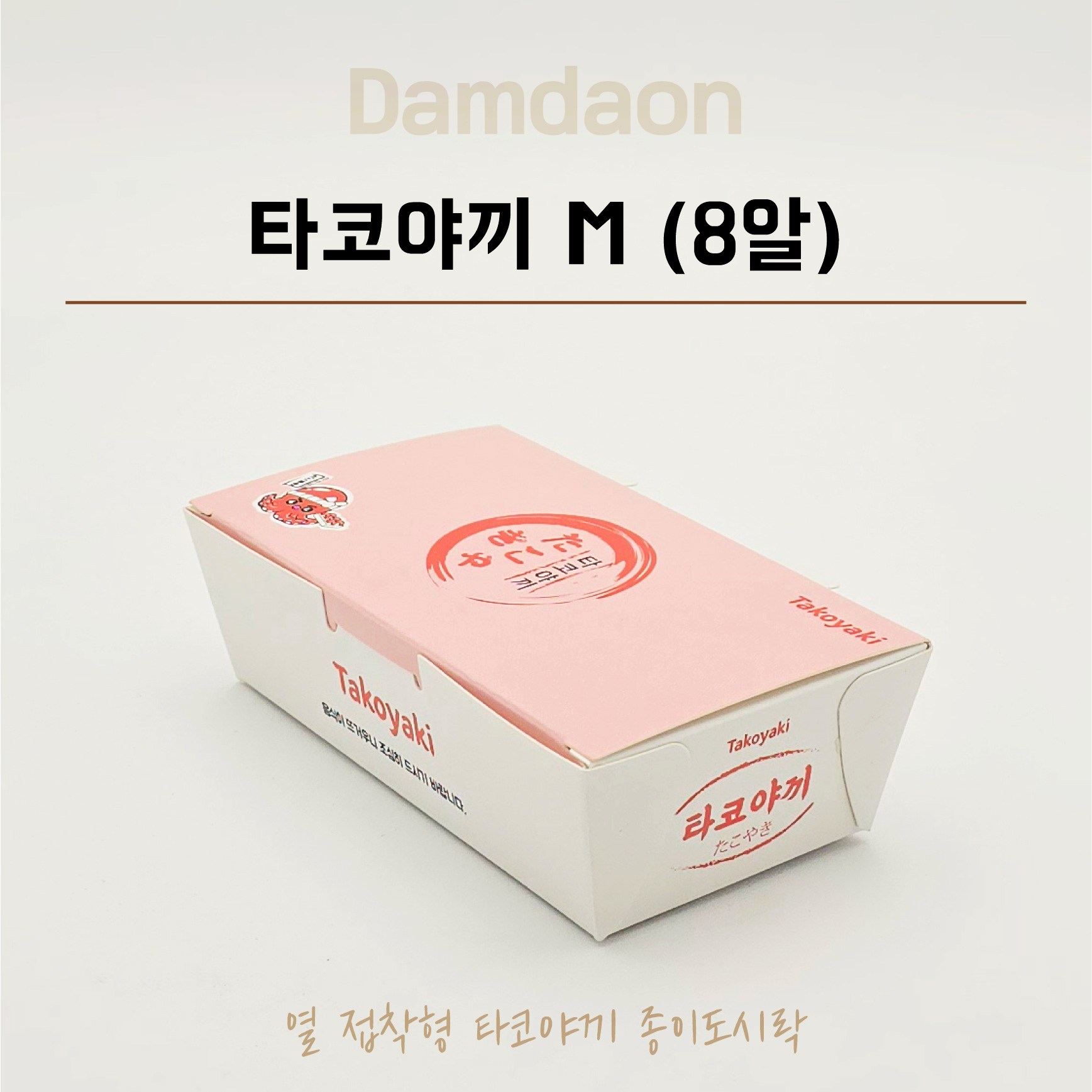 타코야끼 8알 타코박스 푸드트럭 종이용기 배달포장 타코야키 수량선택가능, 1세트, 50개입 6,500원