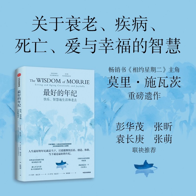 중국어원서 最好的年纪 The Wisdom of Morrie 모리 슈워츠 Morrie Schwartz 모리의 마지막 수업 27,000원
