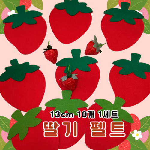 딸기 펠트 가랜드 모빌 벽장식 창문장식 환경구성 게시판 인테리어 10개 1세트 11,900원