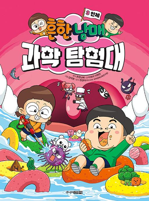 주니어김영사 흔한남매 과학탐험대 3 - 인체 13,320원