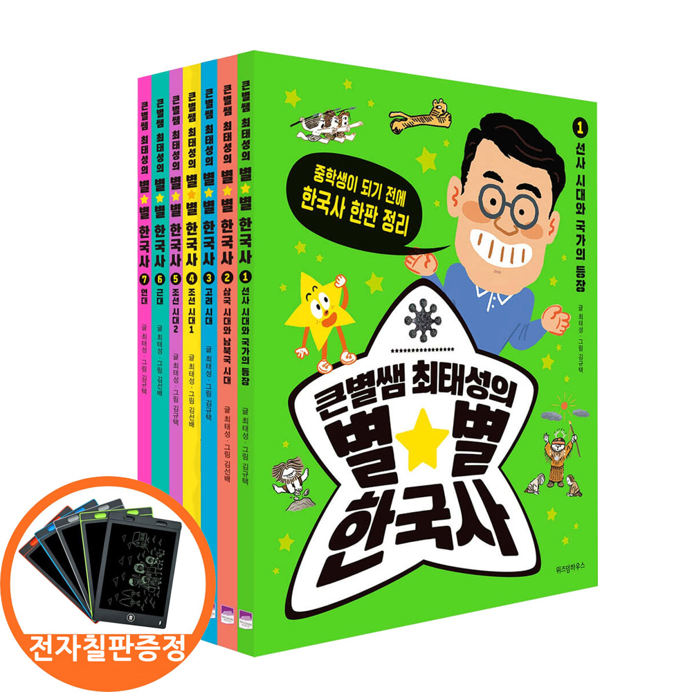 (전자칠판증정) 큰별쌤 최태성의 별별 한국사 세트 전7권 -중학생이 되기 전에 한국사 한판 정리 위즈덤 72,000원