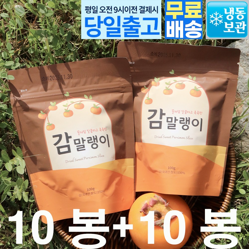 우연팜 청도 씨없는 감으로 만든 쫀득쫀득 감말랭이 위생적인 개별포장 10봉+10봉 총 20봉 44,900원