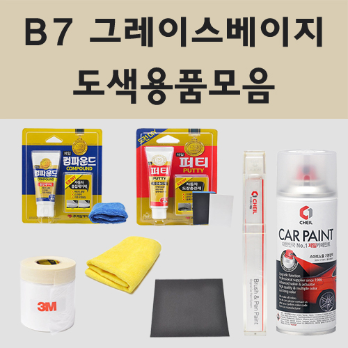 NF쏘나타 B7 그레이스베이지 카페인트 스프레이 도색 15,800원