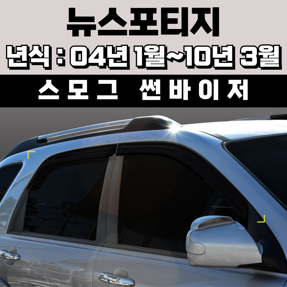 스피드 썬바이저 자동차 빗물받이 윈도우 썬바이져+프라이머 증정 15,000원