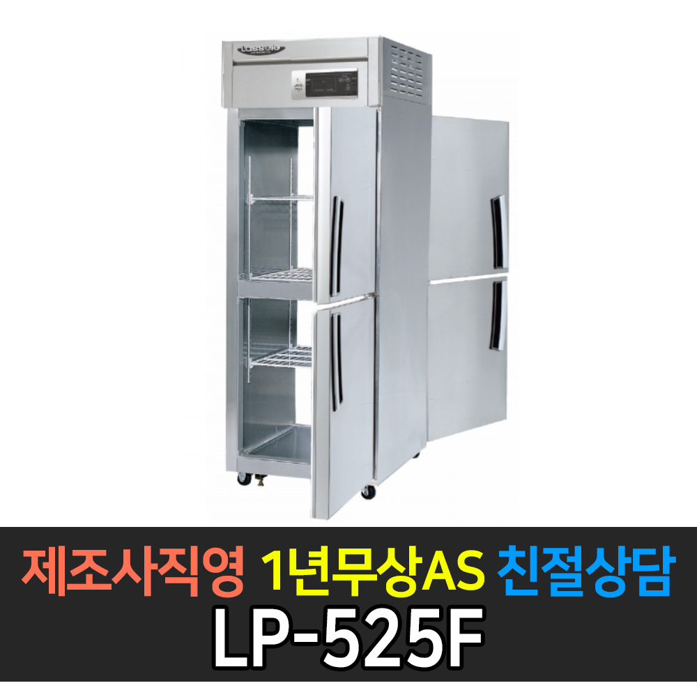 [라셀르] 업소용 냉장고 25박스 양문형 냉동고 올냉동 LP-525F 2,306,000원