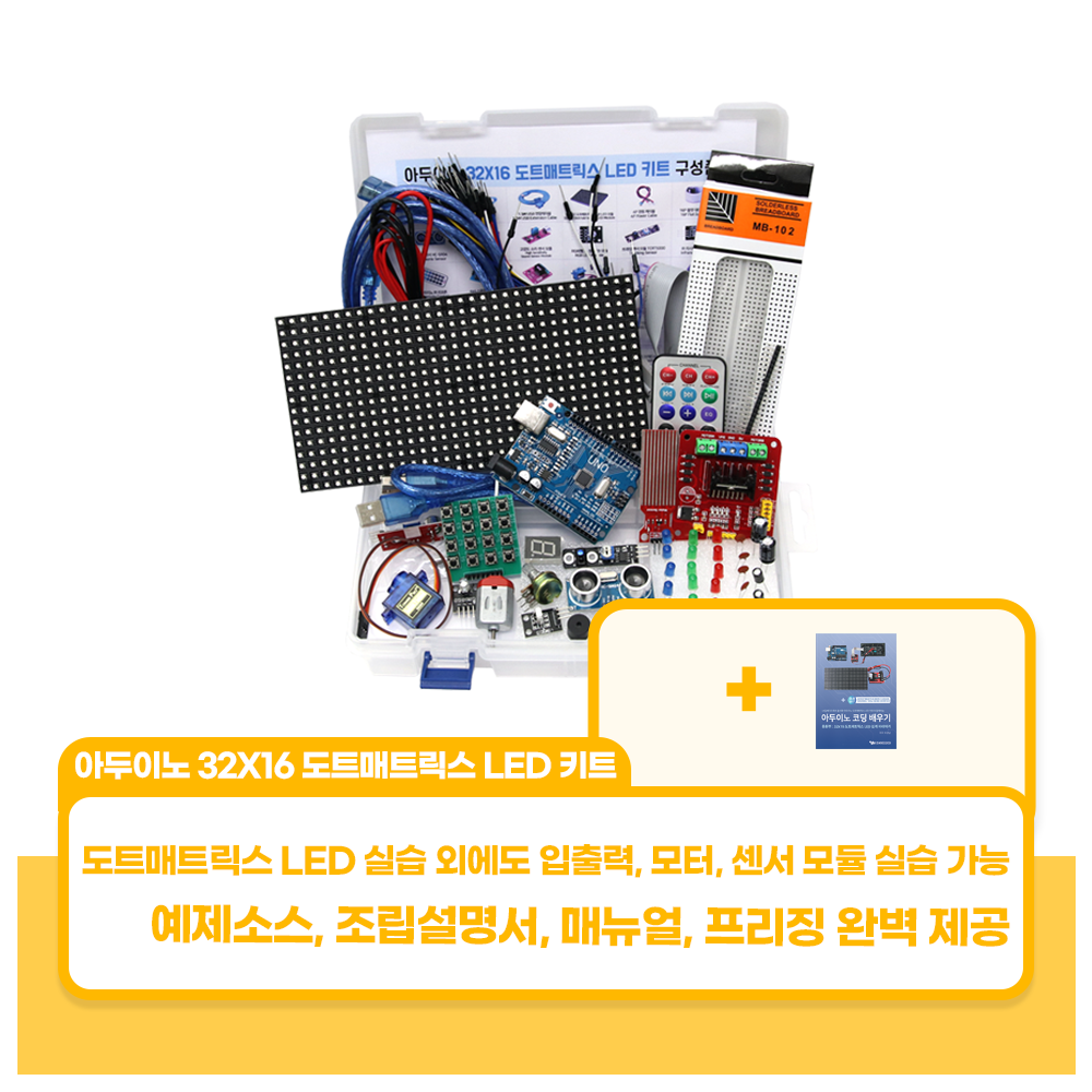 아두이노 32X16 도트매트릭스 LED 키트 110,000원