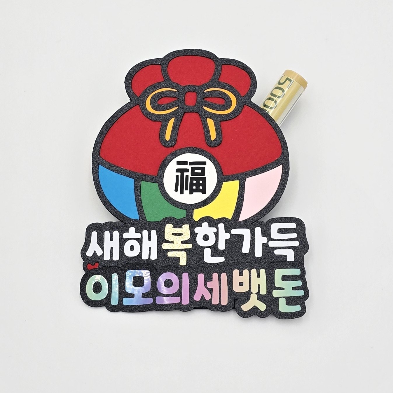 설날 복 주머니 조카 용돈 명절 세뱃돈 토퍼 조카 선물 까까 지원금 이벤트 12,000원