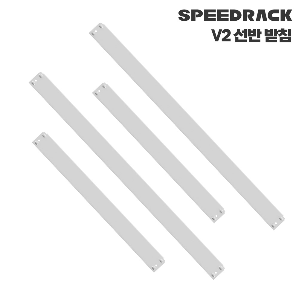 스피드랙 부품 선반 받침 1100mm 6,100원