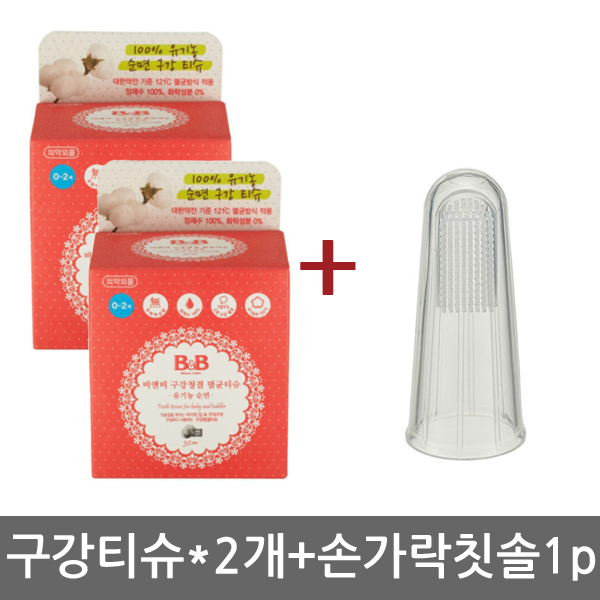 비앤비 구강청결멸균티슈(유기농순면) 30매x2개+퍼펙션 손가락칫솔1p 15,500원