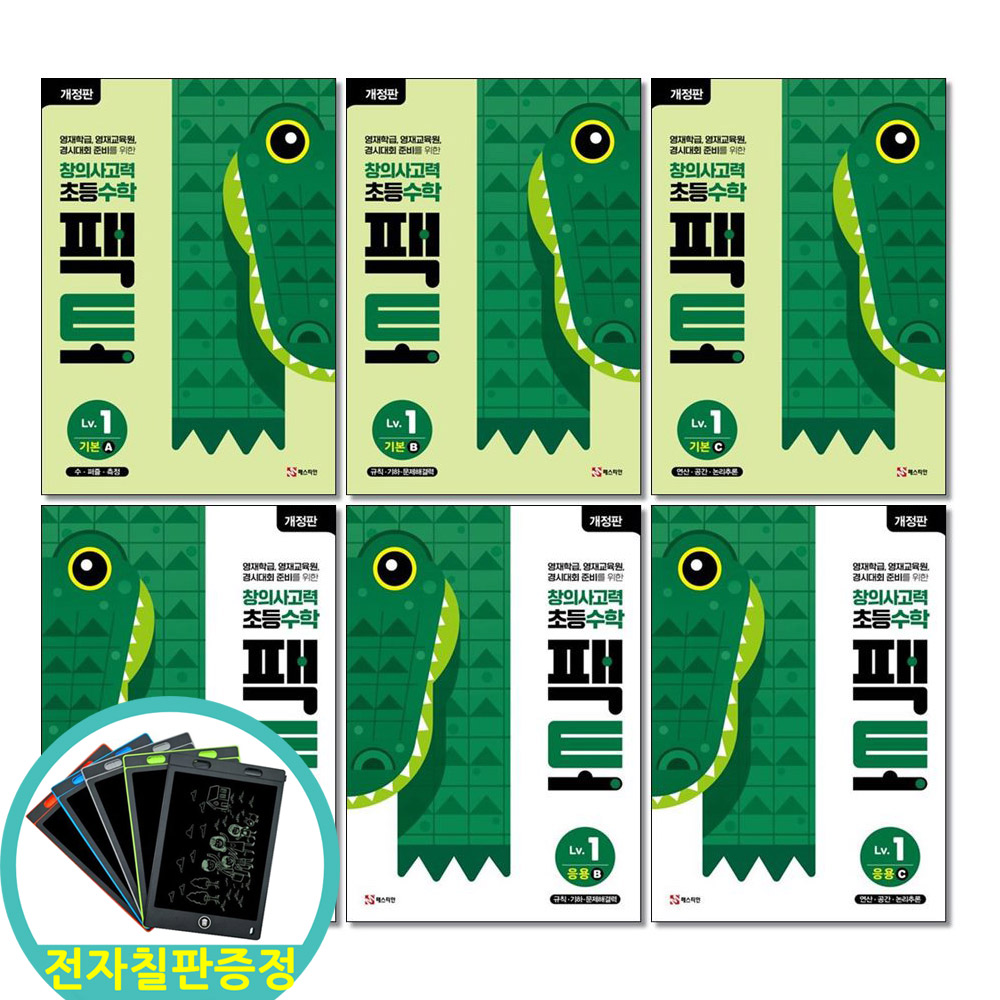 전자칠판증정) 창의사고력 초등 수학 팩토 Lv 1 기본 응용 A B C 세트 전6권 초등1학년 86,400원