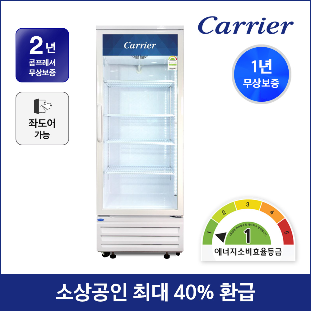소상공인지원 40% 환급 캐리어 1등급 음료수 냉장고 CSR-480R1H 설치배송 업소용 주류 술 냉장 쇼케이스 390,000원