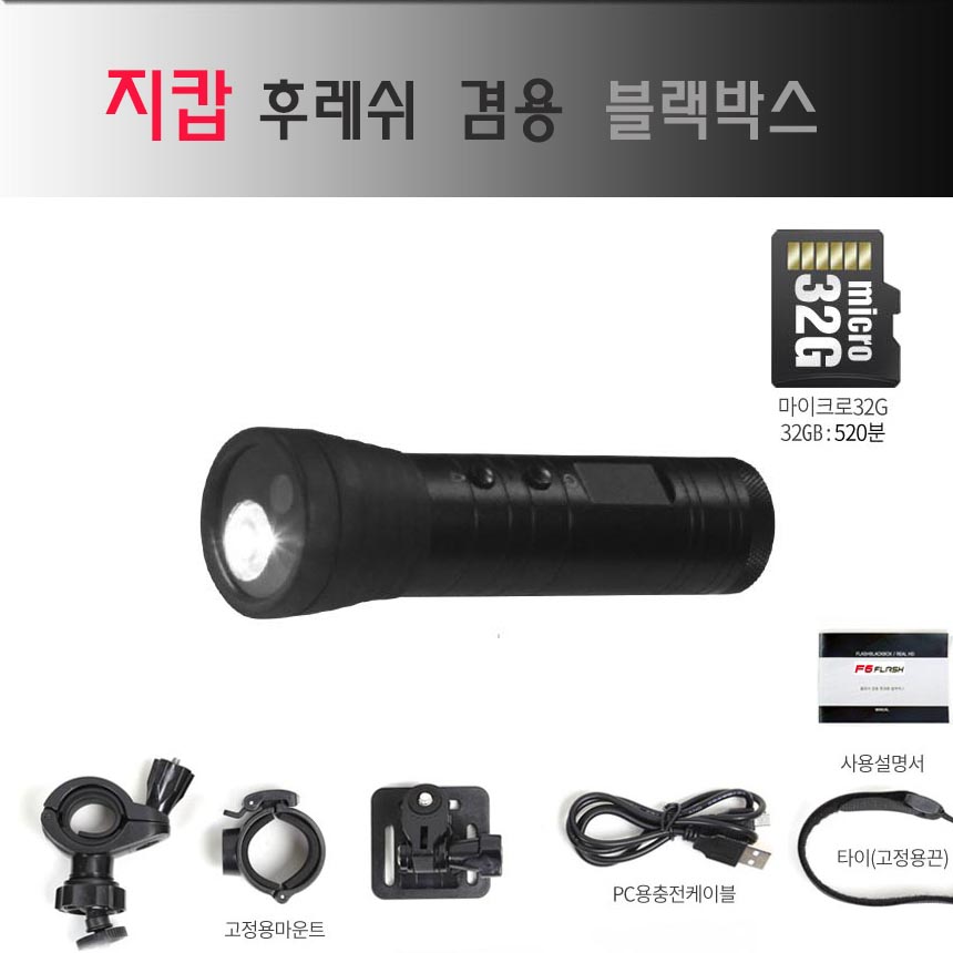 지캅F6 업그레이드 F7 휴대용블랙박스 자전거블랙박스 32기가 , 64기가 , 128기가 120,000원